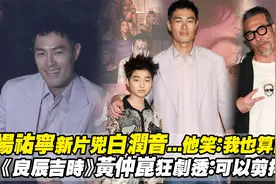 杨祐宁《良辰吉时》狂凶白润音　黄仲昆狂剧透：可以剪掉吗视频封面