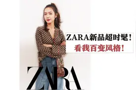 ZARA时髦新品在线抢钱！4套不同穿搭，风格想变就变！视频封面