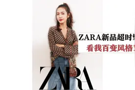ZARA时髦新品在线抢钱！4套不同穿搭，风格想变就变！视频封面