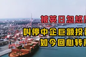 英日大力画饼后，坦桑尼亚叫停中企巨额投资，现在知道被忽悠惨了视频封面