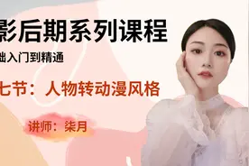 【ps教程】人物转动漫风格教程视频封面