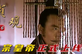 贞观：大唐舞王李渊退位，李世民三辞三让登基，正式开启贞观之治视频封面