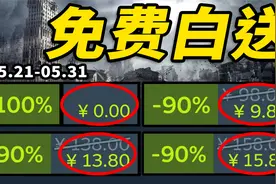 G胖大气！绝版游戏上架白送！【Steam每周史低折扣游戏推荐】5.21视频封面