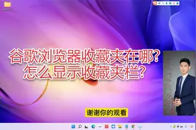 谷歌浏览器收藏夹怎么显示到页面最上面？怎么显示收藏夹栏？视频封面