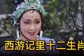 盘点西游记里的十二生肖，你知道哪一集出现狗精了吗？视频封面