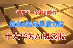 华为昇腾概念有望引爆7月份的题材炒作！视频封面