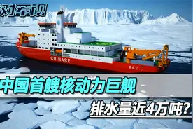 不是004航母，中国首艘核动力巨舰，要先出来了，排水量接近4万吨视频封面