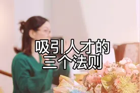 吸引人才的三个法则——招聘千万合伙人的心得视频封面