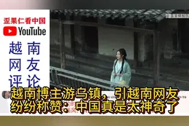 越南博主网红游浙江乌镇，引越南网友纷纷称赞：中国真是太神奇了视频封面