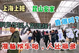 从上海到昆山高铁只要16分钟难怪很多人双城生活，是你会考虑吗？视频封面