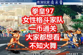 拳皇97：女性格斗家队一币通关，大家都想看不知火舞视频封面