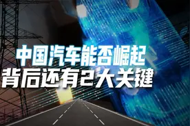 中国汽车能否逆袭崛起，还得看背后2大关键因素！视频封面