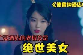 男子误入亡灵酒店，被绝世美女踩在脚下，想走就要付出代价！视频封面