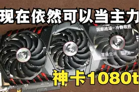 开箱如今还能当主力显卡的1080ti 当年的准旗舰现在看依然很厉害