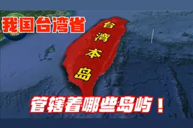 我国台湾省实际管辖着哪些岛屿呢？其中金门岛距离大陆仅约2公里视频封面
