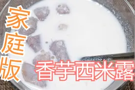 甜品店网红甜点-香芋西米露，居家做法，吃货小伙伴们赶快试试吧视频封面