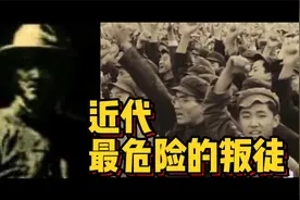 近代史上最危险的叛徒！！视频封面