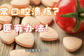 经常口腔溃疡？引火汤送给你视频封面