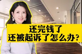 已经还完了钱，还是被起诉了，怎么办？视频封面
