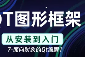 7-面向对象的Qt编程1视频封面