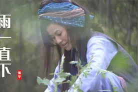 王宝钏挖野菜太让人心疼了，配上张宇这首《雨一直下》催人泪下视频封面