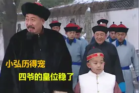 雍正王朝55：康熙看中小弘历，每天悉心教导，四爷的皇位稳了！视频封面