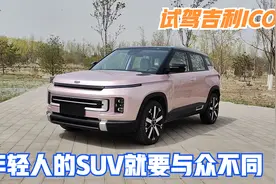 第一视角 试驾吉利ICON巧克力 年轻人的SUV就要与众不同视频封面