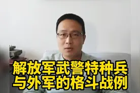 解放军武警特种兵，与外军的格斗战例！视频封面