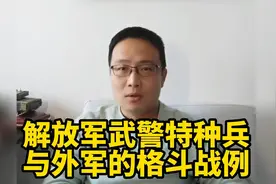 解放军武警特种兵，与外军的格斗战例！视频封面