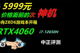 中正评测：5999元，神舟Z8D6游戏本，RTX4060、i7-12650H视频封面