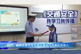 第七期 | “交通安全小达人”系列主题活动视频封面