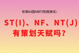 世保64型MBTI性格测试：ST（I）、NF、NT（J）有策划天赋吗？视频封面