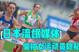 日本“体坛流氓”泛滥，抓拍女运动员隐私部位，奥组委无计可施视频封面