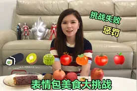 挑战一天只吃表情包美食，还好输了，不然一口也吃不下去视频封面