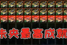 DNF：白嫖1000人民币的机会来了！游戏酱刷未央最高等级成就赠票视频封面
