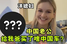 中国女婿用私房钱，给俄罗斯老丈人买车，最终选了哪个国产品牌？视频封面