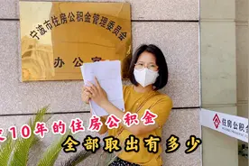 媳妇的住房公积金交了10年，今天想全部取出，看看能取多少视频封面
