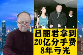 刘銮雄前女友吕丽君，拿了20亿的分手费，没想到8年她就亏光了视频封面