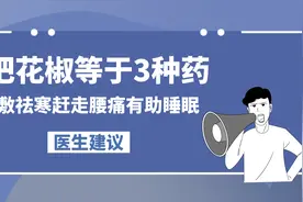 1把花椒等于3种药，爱上泡脚养生、热敷祛寒赶走腰痛有助睡眠视频封面