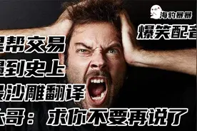 搞笑配音：交易遇到了史上最沙雕的翻译，大哥直接崩溃了！视频封面