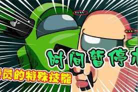 太空狼人杀：船员的秘密技能，连卧底都惨败了！视频封面
