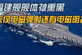 福建舰有大消息！舰体被柴油机熏黑，不光有电磁弹射还有电磁阻拦视频封面