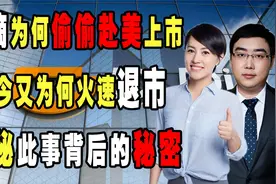 滴滴为何偷偷赴美上市？如今又为何火速退市，揭秘此事背后的秘密视频封面