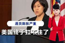 美国国内物价飙升，拜登终于扛不住了，暗示将取消对华加征关税视频封面