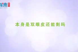 朱琳医生科普·眼部整形篇·本身是双眼皮还能割吗？视频封面