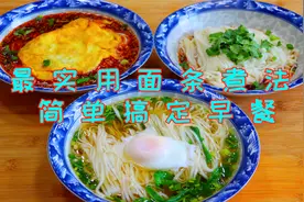 面条很实用的三种煮法，几分钟就能搞定一家人早餐，真后悔才知道