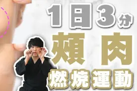 吸脂级瘦脸操！日本小颜美容师教你，三分钟瘦肉肉脸、婴儿肥视频封面