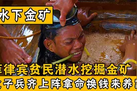 菲律宾贫民潜水挖掘金子，大人小孩齐上阵，拿命换钱养家视频封面