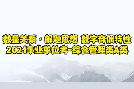 数量关系·解题思想 数字奇偶特性-2021事业单位考-综合管理类A类视频封面