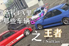 盘点GTA里的那些车辆之——最强四门车王者视频封面